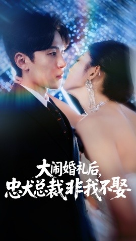 大闹婚礼后，忠犬总裁非我不娶